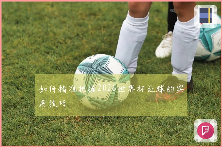 如何精准把握2026世界杯让球的实用技巧