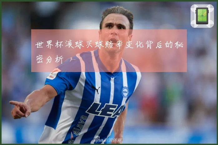 世界杯滚球买球赔率变化背后的秘密分析