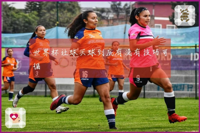 世界杯让球买球到底有没有技巧可循